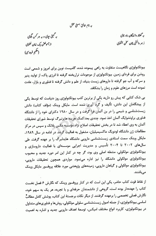 مقدمه‌ای بر بیوتکنولوژی مولکولی جلد1 از زیست‌شناسی سلولی تابیوتکنولوژی مولکولی