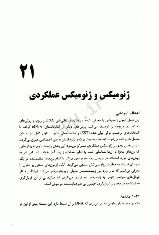 مقدمه‌ای بر بیوتکنولوژی مولکولی جلد2 از مفاهیم اساسی بیوتیک تا صنعت و بازار