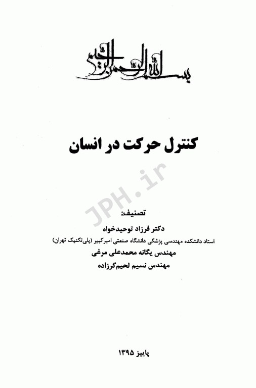 کنترل حرکت در انسان