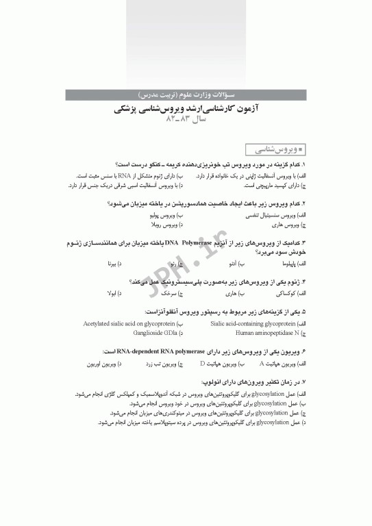 آزمون‌های کنکور ارشد وزارت علوم و بهداشت MSE ویروس‌شناسی پزشکی