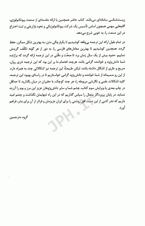 مقدمه‌ای بر بیوتکنولوژی مولکولی جلد2 از مفاهیم اساسی بیوتیک تا صنعت و بازار