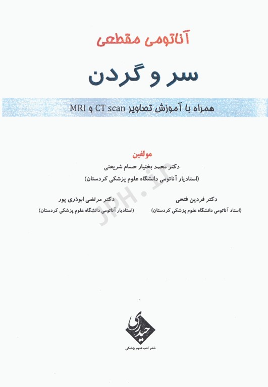 آناتومی مقطعی سر و گردن همراه با آموزش تصاویر CT scan و MRI