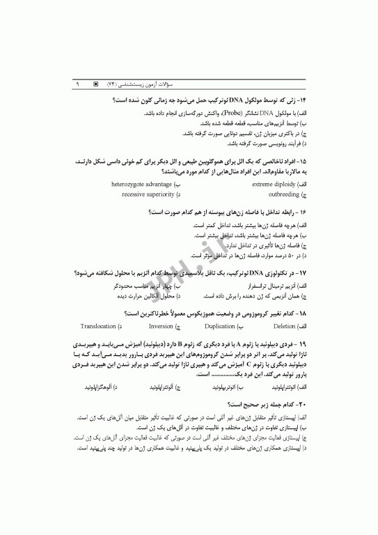 آزمون‌های کنکور ارشد وزارت بهداشت MSE زیست‌شناسی