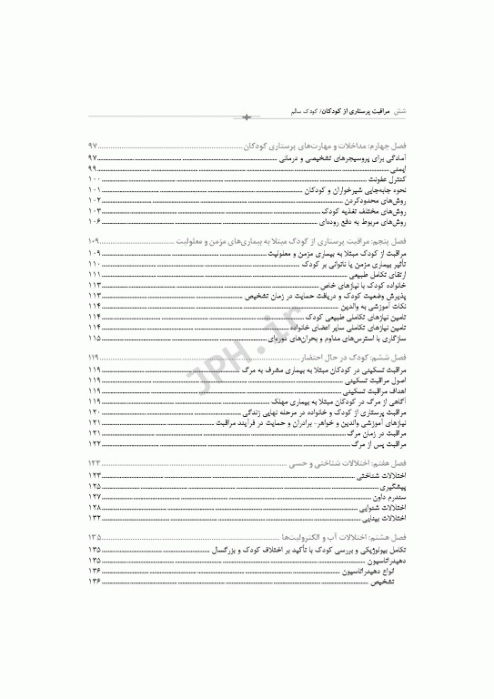 پرستاری کودک بیمار دکتر مرتضوی