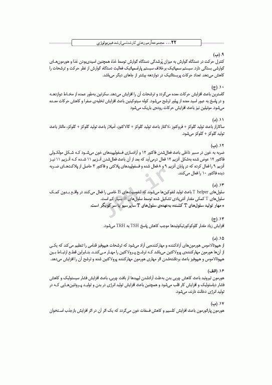 آزمون‌های کنکور ارشد وزارت بهداشت MSE فیزیولوژی