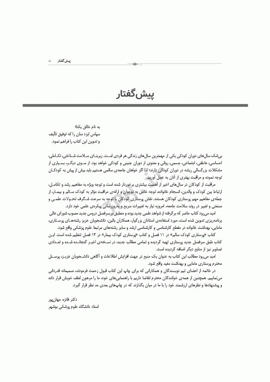 پرستاری کودک بیمار دکتر مرتضوی