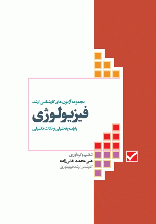 آزمون‌های کنکور ارشد وزارت بهداشت MSE فیزیولوژی