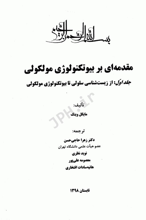 مقدمه‌ای بر بیوتکنولوژی مولکولی جلد1 از زیست‌شناسی سلولی تابیوتکنولوژی مولکولی