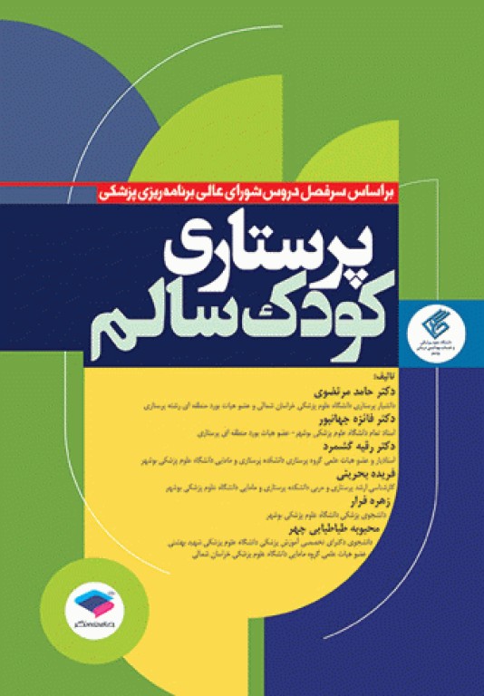 پرستاری کودک سالم دکتر مرتضوی