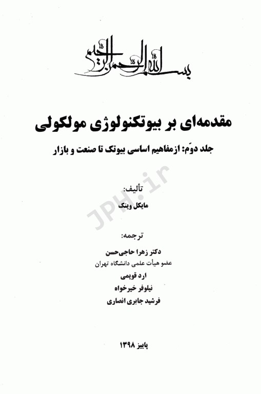 مقدمه‌ای بر بیوتکنولوژی مولکولی جلد2 از مفاهیم اساسی بیوتیک تا صنعت و بازار