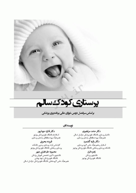 پرستاری کودک سالم دکتر مرتضوی