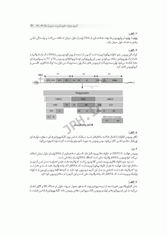 آزمون‌های کنکور ارشد وزارت علوم و بهداشت MSE ویروس‌شناسی پزشکی