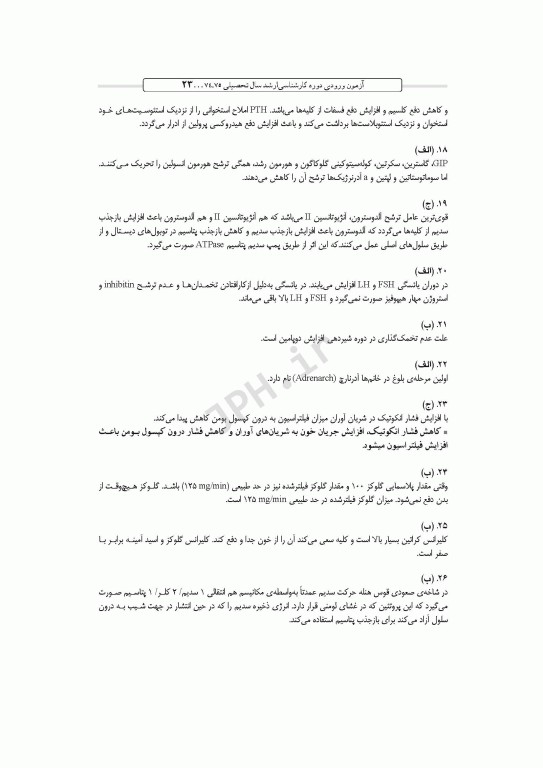 آزمون‌های کنکور ارشد وزارت بهداشت MSE فیزیولوژی