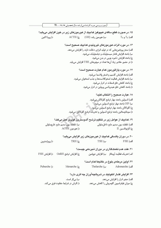 آزمون‌های کنکور ارشد وزارت بهداشت MSE فیزیولوژی