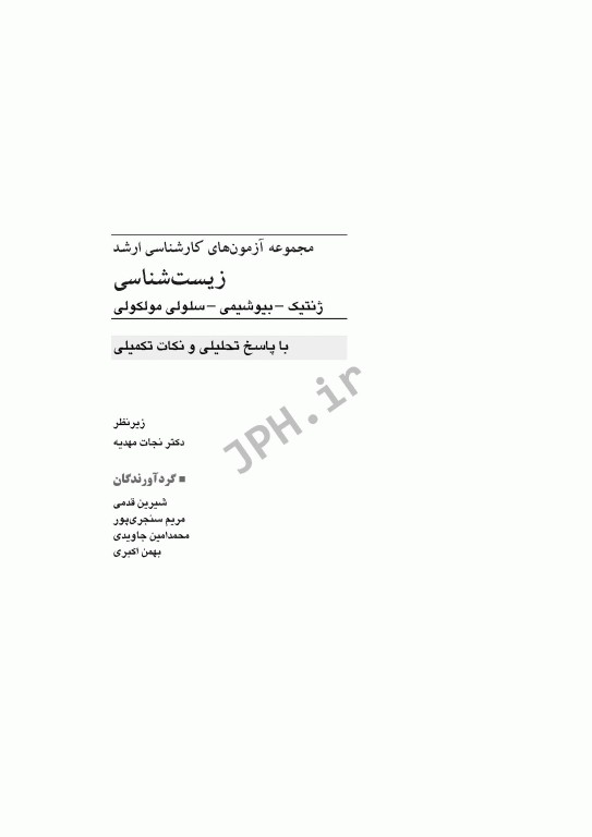 آزمون‌های کنکور ارشد وزارت بهداشت MSE زیست‌شناسی