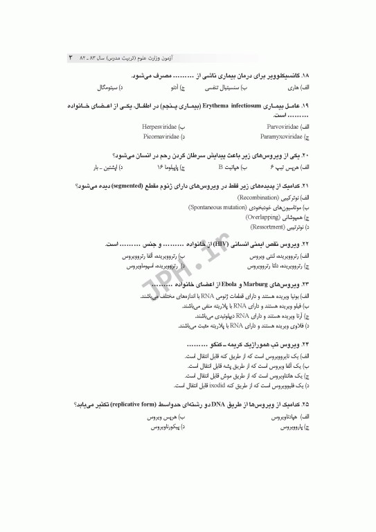 آزمون‌های کنکور ارشد وزارت علوم و بهداشت MSE ویروس‌شناسی پزشکی