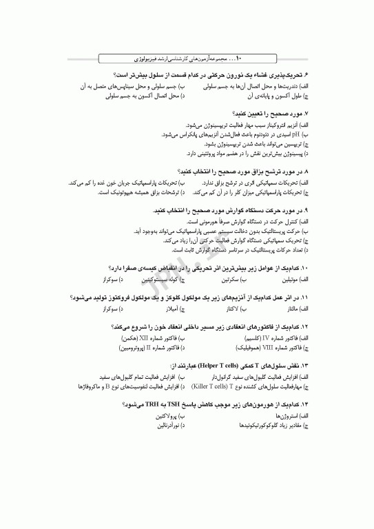 آزمون‌های کنکور ارشد وزارت بهداشت MSE فیزیولوژی