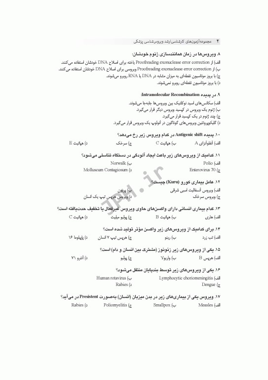 آزمون‌های کنکور ارشد وزارت علوم و بهداشت MSE ویروس‌شناسی پزشکی