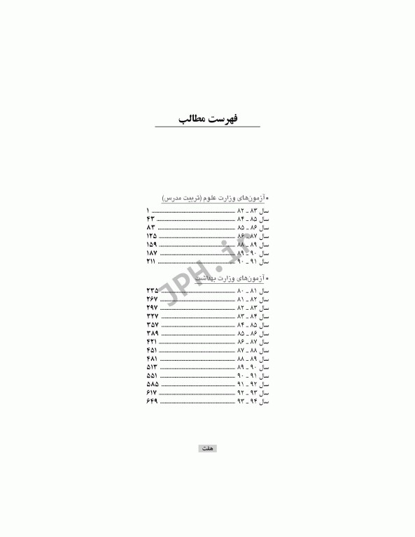 آزمون‌های کنکور ارشد وزارت علوم و بهداشت MSE ویروس‌شناسی پزشکی