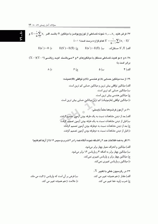 آزمون‌های کنکور ارشد وزارت بهداشت MSE آمار زیستی