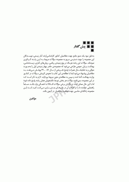 آزمون‌های کنکور ارشد وزارت بهداشت MSE آمار زیستی