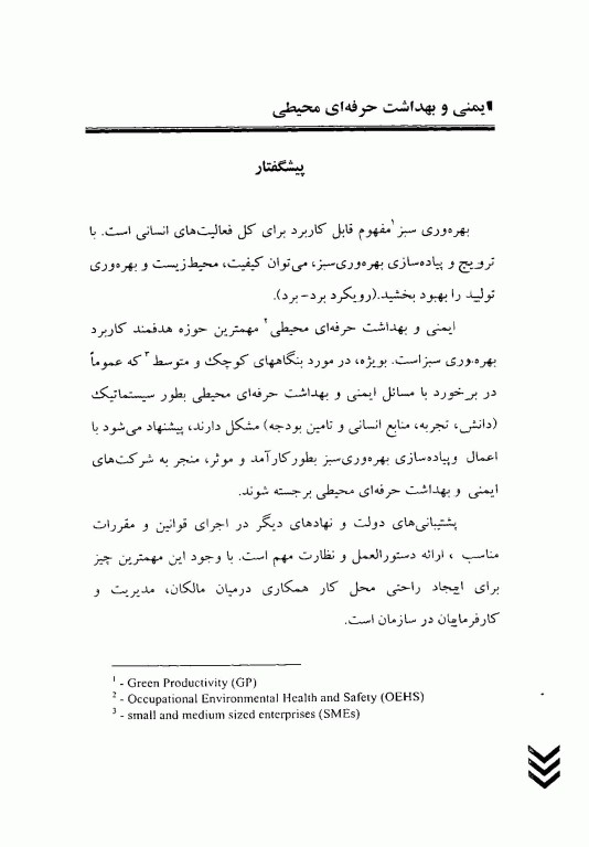 ایمنی و بهداشت حرفه‌ای محیطی OEHS آموزشی