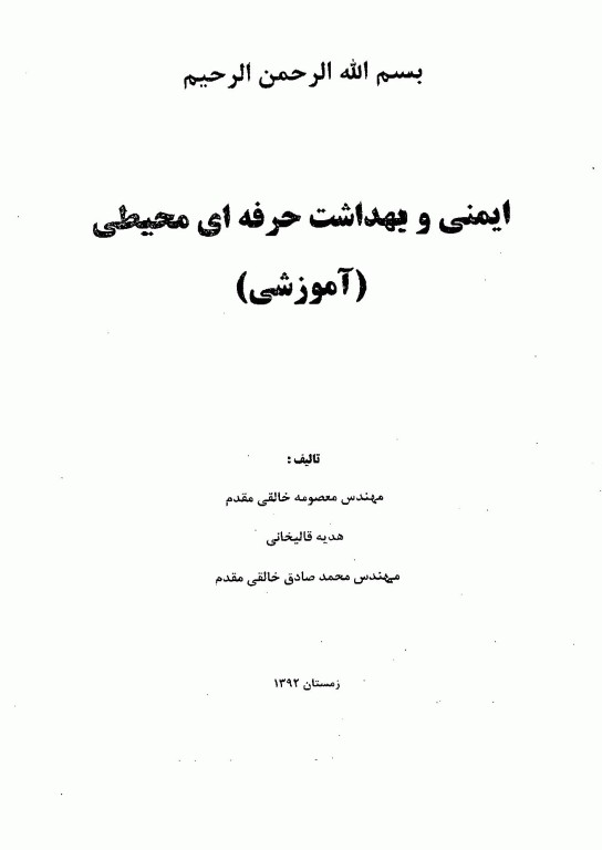 ایمنی و بهداشت حرفه‌ای محیطی OEHS آموزشی