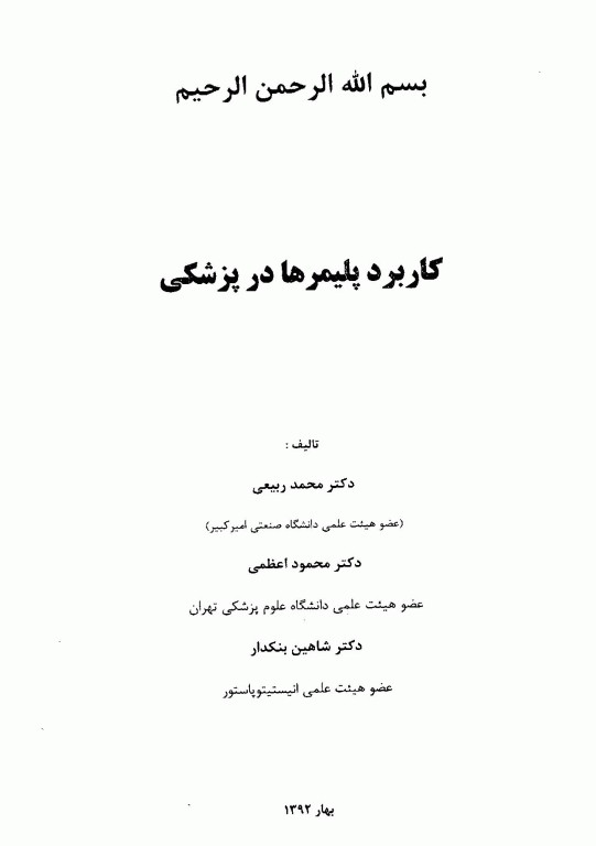 کاربرد پلیمرها در پزشکی