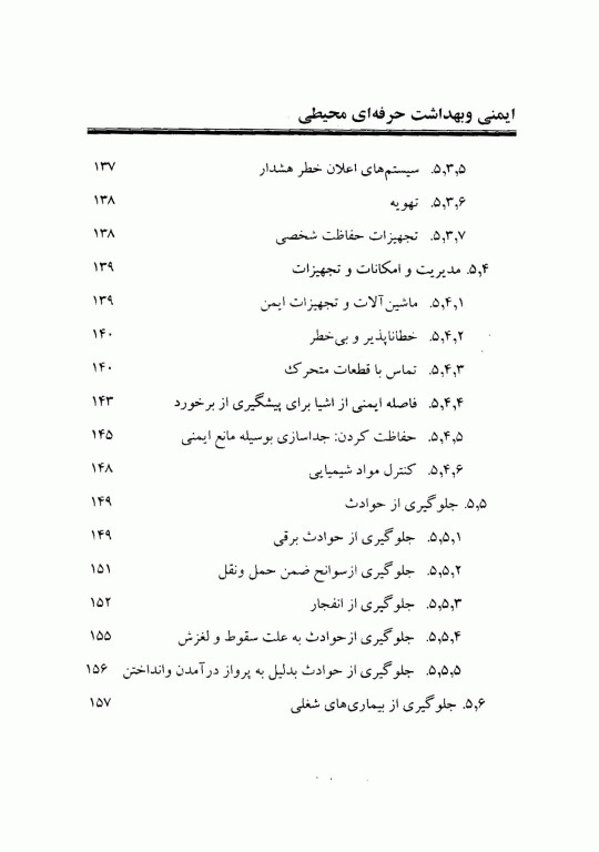 ایمنی و بهداشت حرفه‌ای محیطی راهنما