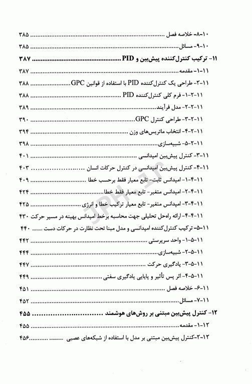 کنترل پیش بین مبتنی برمدل و کاربرد آن در مهندسی پزشکی