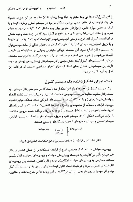 کنترل پیش بین مبتنی برمدل و کاربرد آن در مهندسی پزشکی