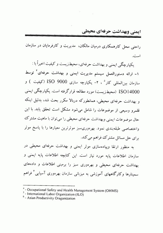 ایمنی و بهداشت حرفه‌ای محیطی راهنما