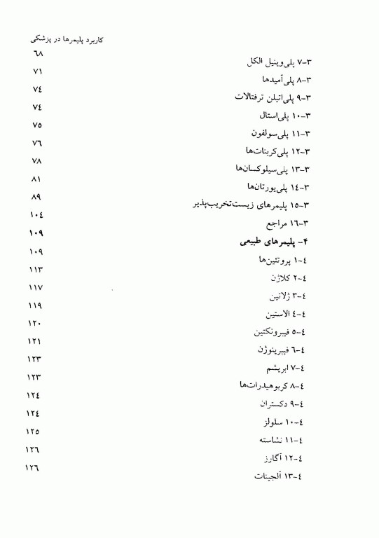 کاربرد پلیمرها در پزشکی