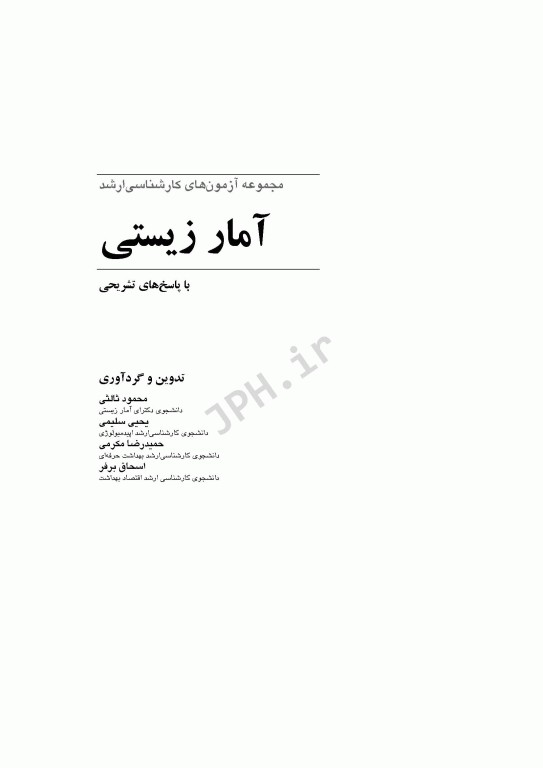 آزمون‌های کنکور ارشد وزارت بهداشت MSE آمار زیستی