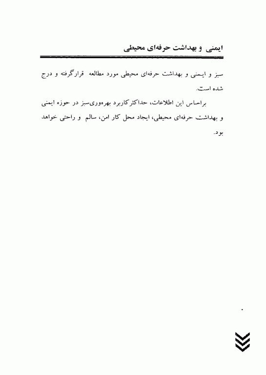 ایمنی و بهداشت حرفه‌ای محیطی OEHS آموزشی