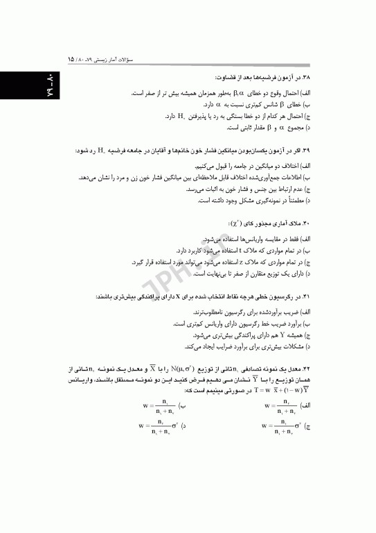 آزمون‌های کنکور ارشد وزارت بهداشت MSE آمار زیستی