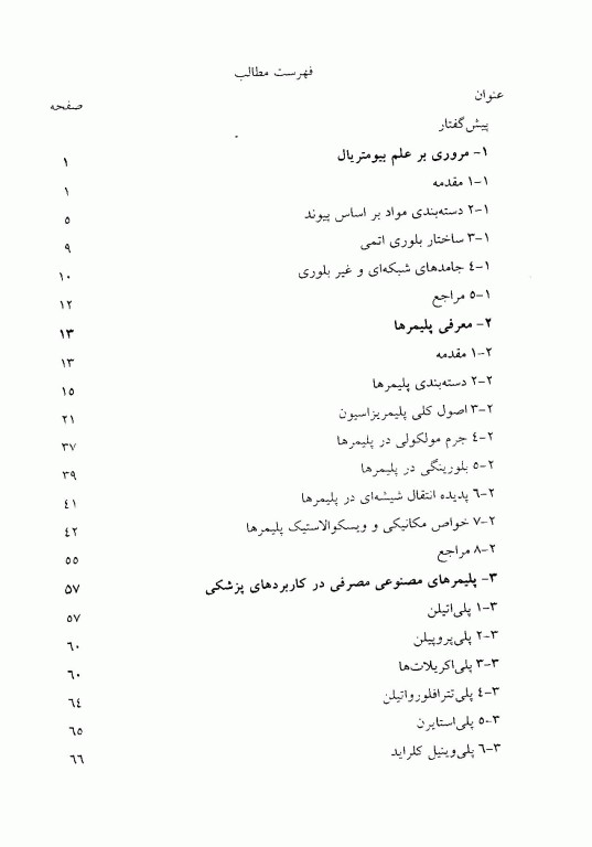 کاربرد پلیمرها در پزشکی