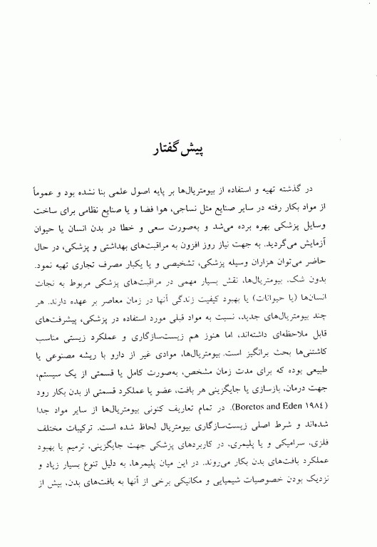 کاربرد پلیمرها در پزشکی