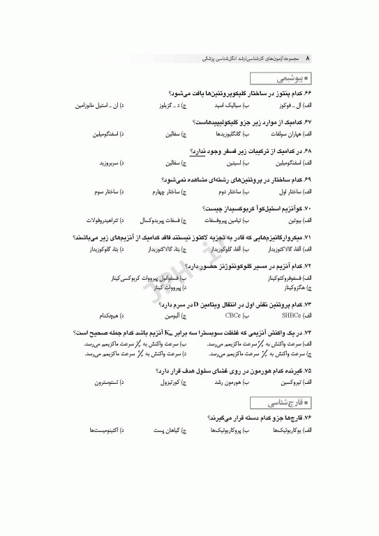 آزمون‌های کنکور ارشد وزارت بهداشت MSE انگل‌شناسی پزشکی