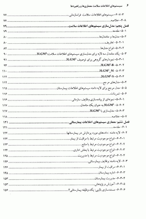 سیستم‌های اطلاعات سلامت معماری‌ها و راهبردها