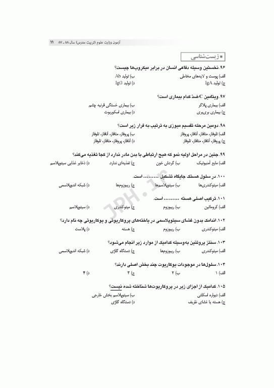 آزمون‌های کنکور ارشد وزارت بهداشت MSE انگل‌شناسی پزشکی