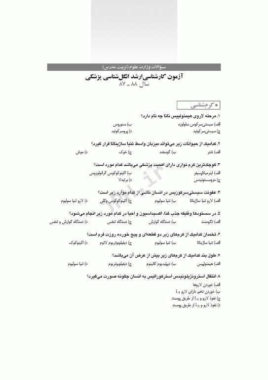 آزمون‌های کنکور ارشد وزارت بهداشت MSE انگل‌شناسی پزشکی