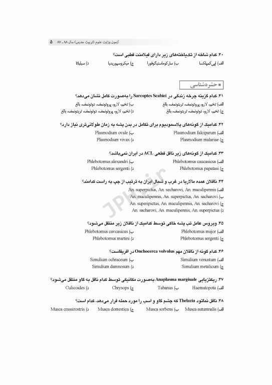 آزمون‌های کنکور ارشد وزارت بهداشت MSE انگل‌شناسی پزشکی