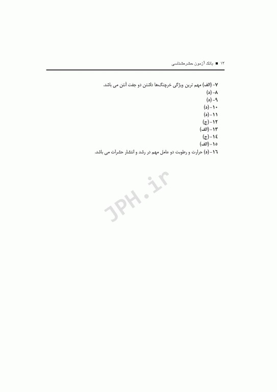 بانک آزمون حشره‌شناسی با پاسخ تشریحی