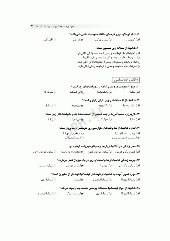 آزمون‌های کنکور ارشد وزارت بهداشت MSE انگل‌شناسی پزشکی