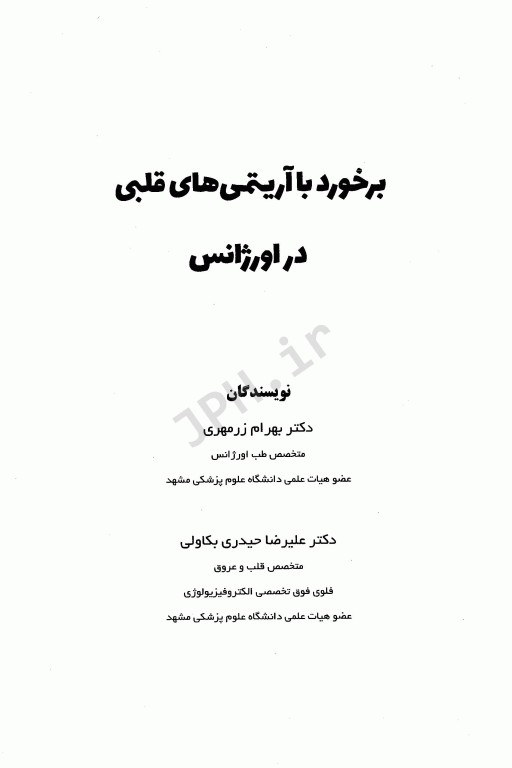 برخورد با آریتمی‌های قلبی در اورژانس