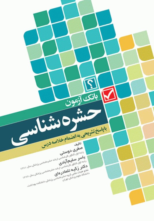 بانک آزمون حشره‌شناسی با پاسخ تشریحی