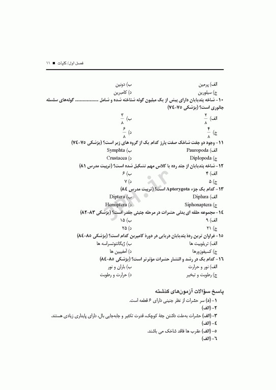 بانک آزمون حشره‌شناسی با پاسخ تشریحی