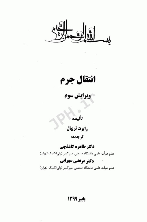 انتقال جرم رابرت تریبال