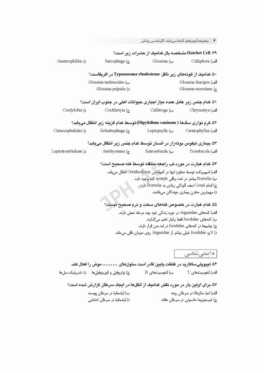 آزمون‌های کنکور ارشد وزارت بهداشت MSE انگل‌شناسی پزشکی